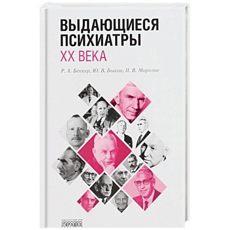 Классики психологии, книга Выдающиеся психиатры ХХ века купить по низкой цене