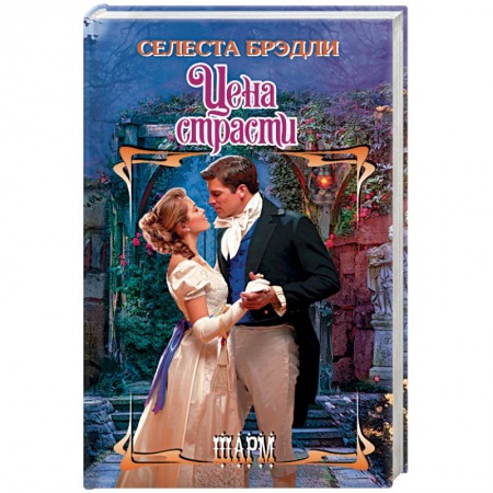 Зарубежный любовный роман, книга Цена страсти купить по низкой цене
