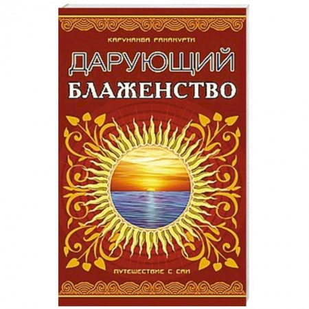 Книги, книга Дарующий блаженство. 2-е издание.  Путешествие с Саи купить по низкой цене