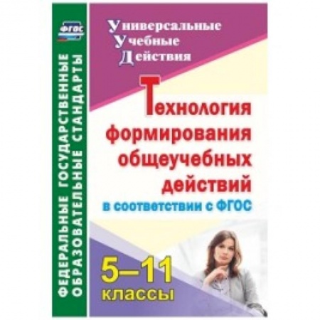 Технология, книга Технология формирования общеучебных действий в соответствии с ФГОС. 5-11 класс купить по низкой цене