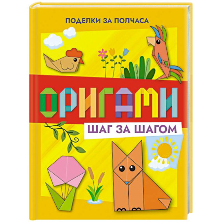 Оригами. Поделки из бумаги, книга Оригами шаг за шагом купить по низкой цене
