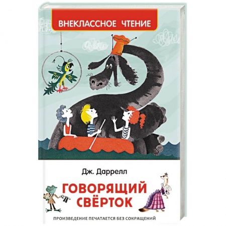Мистика. Фантастика. Фэнтези, книга Говорящий сверток купить по низкой цене