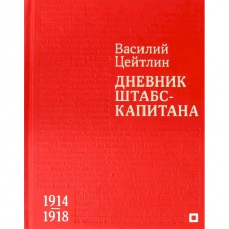 Эссе, письма, очерки, книга Дневник штабс-капитана. 1914–1918 купить по низкой цене