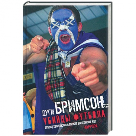 Книги, книга Убийцы футбола: Почему хулиганство и расизм уничтожают игру купить по низкой цене