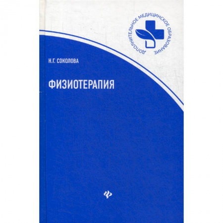 Другие терапии, книга Физиотерапия купить по низкой цене