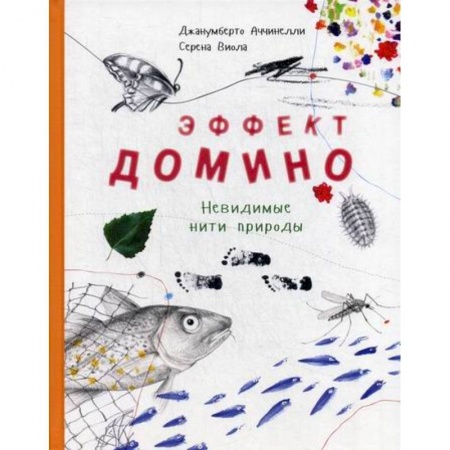 Животный и растительный мир, книга Эффект домино. Невидимые нити природы купить по низкой цене