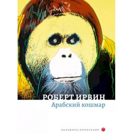 Зарубежная современная проза, книга Арабский кошмар купить по низкой цене