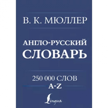 Словари, книга Англо-русский. Русско-английский словарь. 250000 слов купить по низкой цене