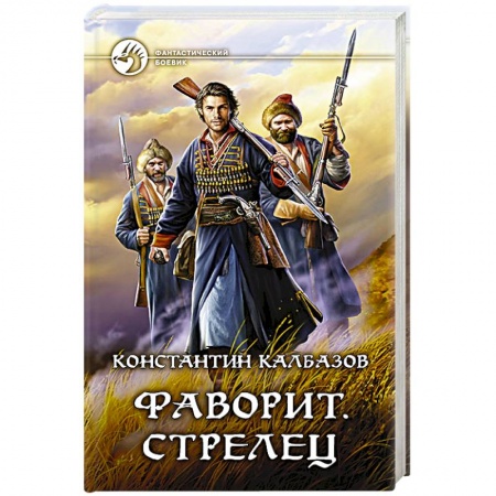 Боевая фантастика, книга Фаворит. Стрелец купить по низкой цене