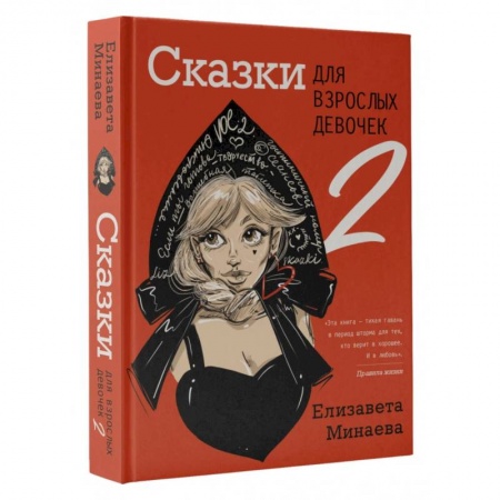 Русская современная проза, книга Сказки для взрослых девочек. VOL. 2 купить по низкой цене