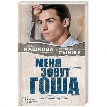 Русская современная проза, книга Меня зовут Гоша. История сироты купить по низкой цене