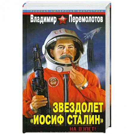 Книги, книга Звездолет «Иосиф Сталин». На взлет! купить по низкой цене