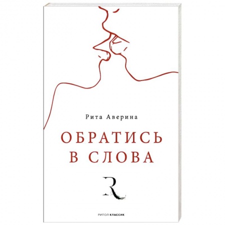 Русская поэзия, книга Обратись в слова купить по низкой цене