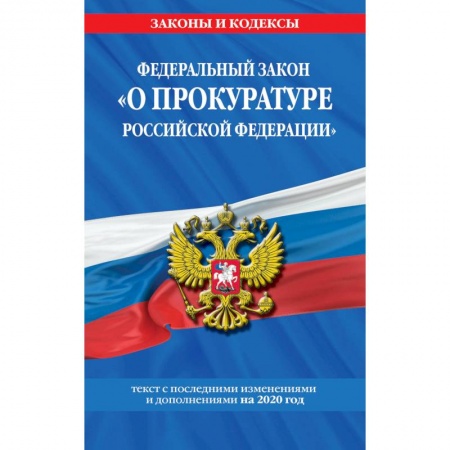 Нормативные правовые акты, книга Федеральный закон 'О прокуратуре Российской Федерации'. Текст с последними изменениями и дополнениями на 2020 год купить по низкой цене