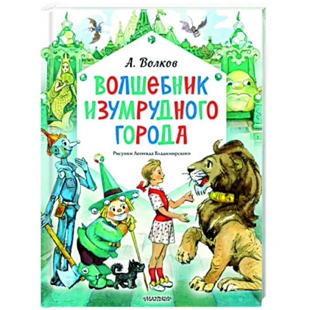 Сказки отечественных писателей, книга Волшебник Изумрудного города купить по низкой цене