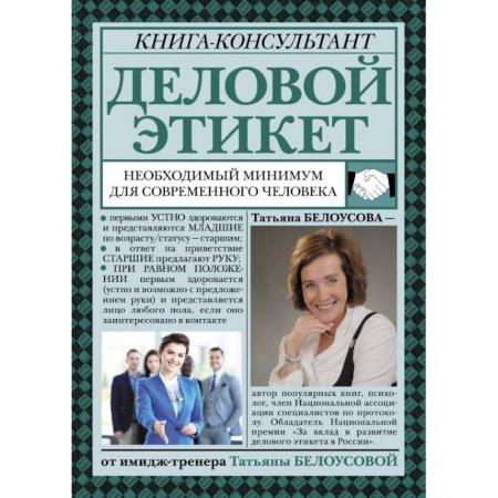 Деловое общение и этикет, книга Деловой этикет. Необходимый минимум для современного человека купить по низкой цене
