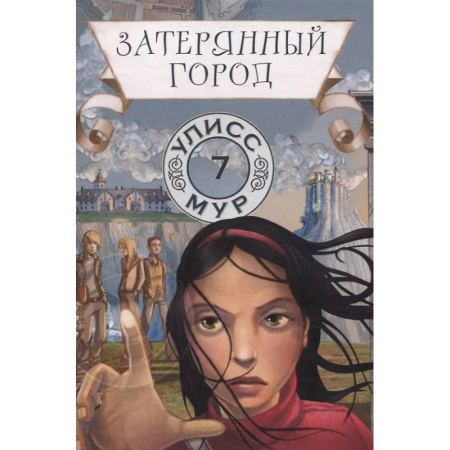 Мистика. Фантастика. Фэнтези, книга Затерянный город. Книга 7 купить по низкой цене