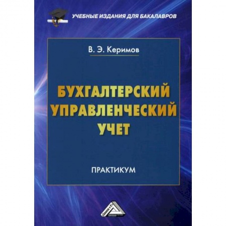 Управленческий учет, книга Бухгалтерский управленческий учет купить по низкой цене