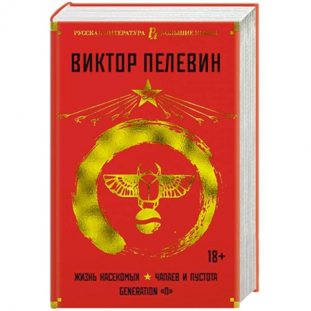 Русская современная проза, книга Жизнь насекомых.Чапаев и Пустота.Generation'П' купить по низкой цене