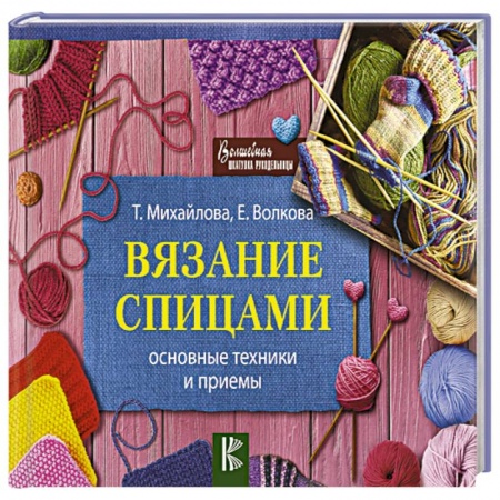 Вязание, книга Вязание спицами. Основные техники и приемы купить по низкой цене