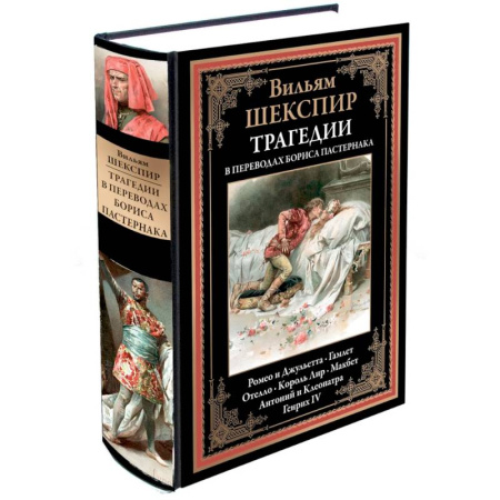 Зарубежная поэзия, книга Трагедии (перевод Пастернака) купить по низкой цене