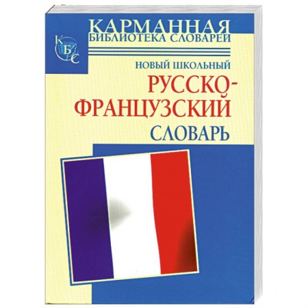 Книги, книга Новый школьный русско-французский словарь купить по низкой цене
