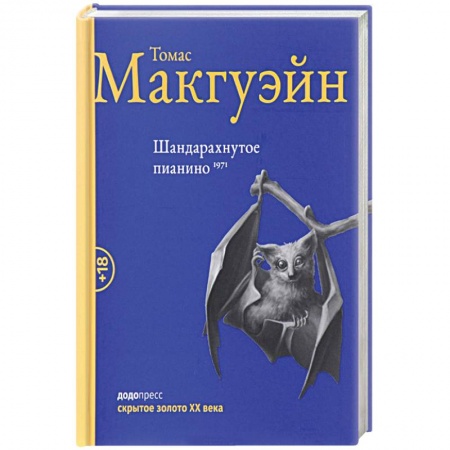 Зарубежная современная проза, книга Шандарахнутое пианино купить по низкой цене