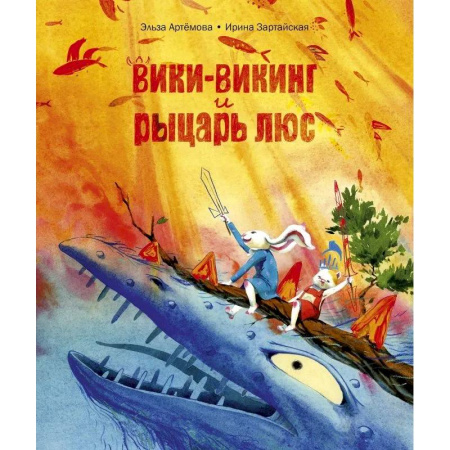 Сказки отечественных писателей, книга Вики-викинг и рыцарь Люс купить по низкой цене
