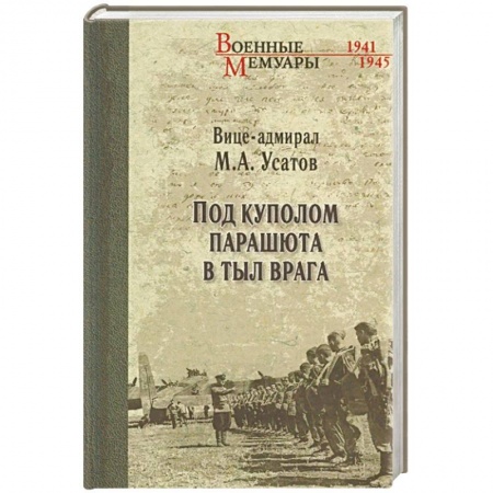Мемуары, биографии военных деятелей, книга Под куполом парашюта в тыл врага купить по низкой цене