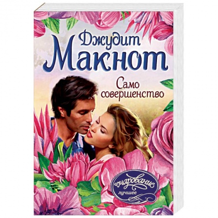 Зарубежный любовный роман, книга Само совершенство купить по низкой цене