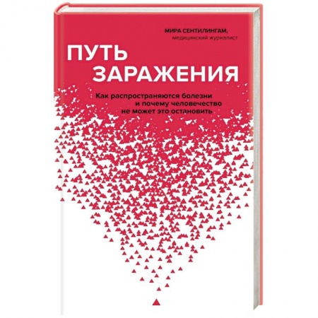 Специальная медицина, книга Путь заражения. Как распространяются болезни и почему человечество не может это остановить купить по низкой цене