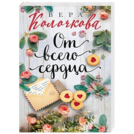 Отечественный любовный роман, книга От всего сердца купить по низкой цене