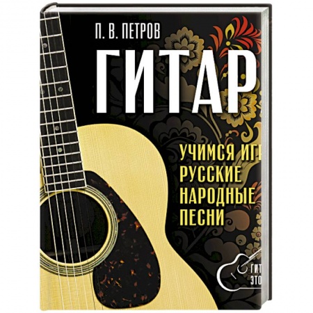 Нотные издания для гитары, книга Гитара. Безнотная методика. Учимся играть русские народные песни купить по низкой цене