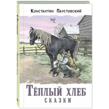 Сказки отечественных писателей, книга Теплый хлеб. Сказки купить по низкой цене