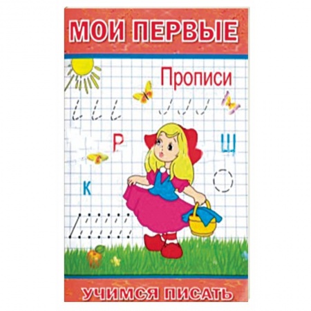 Общая подготовка к школе, книга Мои первые Прописи купить по низкой цене