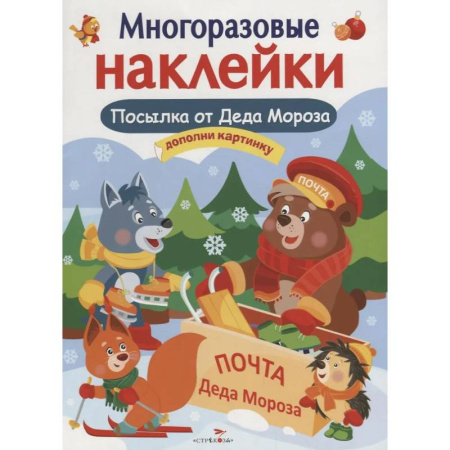 Книжки с наклейками, книга Посылка от Деда Мороза. Игры Деда Мороза. Дополни картинку купить по низкой цене
