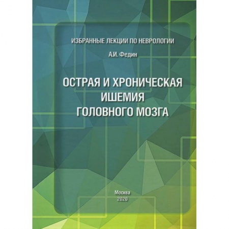 Неврология, книга Избранные лекции по неврологии. Острая и хроническая ишемия головного мозга купить по низкой цене