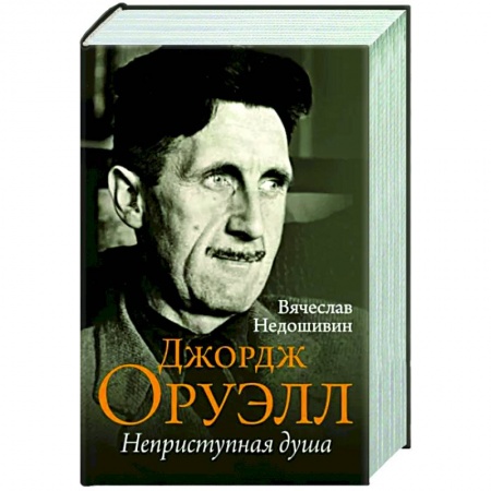 Мемуары, биографии деятелей культуры, искусства, книга Джордж Оруэлл. Неприступная душа купить по низкой цене