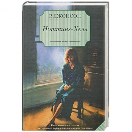Книги, книга Ноттинг-Хелл купить по низкой цене