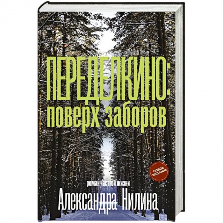 Другие биографии, мемуары, книга Переделкино: поверх заборов купить по низкой цене