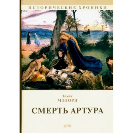 Эпос. Фольклор. Мифы, книга Смерть Артура купить по низкой цене