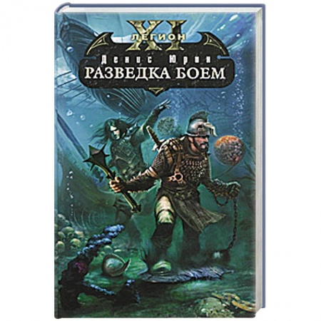 Книги, книга Одиннадцатый легион. Разведка боем купить по низкой цене