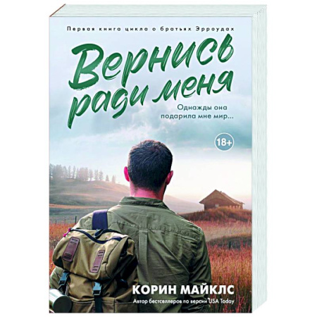 Зарубежная современная проза, книга Вернись ради меня купить по низкой цене