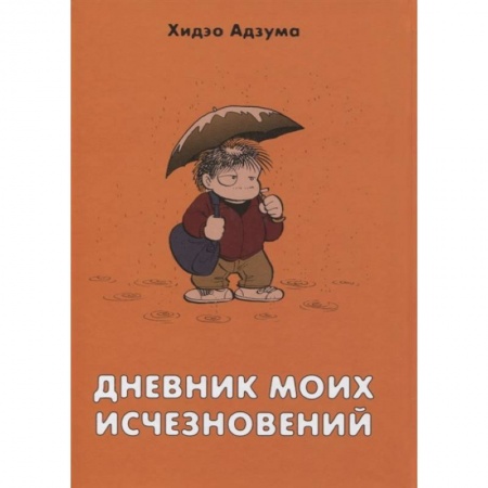 Комиксы. Манга, книга Дневник моих исчезновений купить по низкой цене