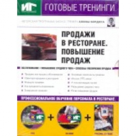 Книги, книга Продажи в ресторане DVD+CDpc+Уч.пос купить по низкой цене