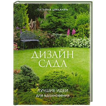 Ландшафтный дизайн сада, книга Дизайн сада. Лучшие идеи для вдохновения купить по низкой цене