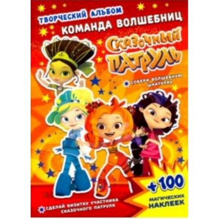 Кроссворды, головоломки, комиксы, книга Сказочный патруль. Команда волшебниц купить по низкой цене