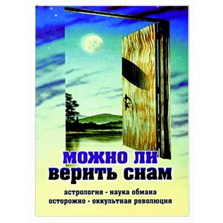 Православие в целом, книга Можно ли верить снам. Астрология - наука обмана купить по низкой цене