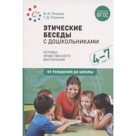 Развитие общих способностей, книга Этические беседы с дошкольниками. Основы нравственного воспитания. Для занятий с детьми от 4-7 лет купить по низкой цене