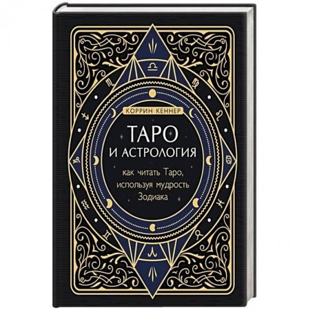 Гадание по картам Таро, книга Таро и астрология. Как читать Таро, используя мудрость Зодиака купить по низкой цене